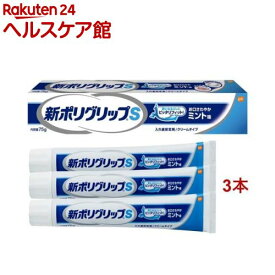 新ポリグリップS 部分・総入れ歯安定剤 お口さわやかミント味(75g*3本セット)【ポリグリップ】