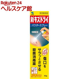 【第2類医薬品】小林製薬 新キズドライ(50g)【キズドライ】
