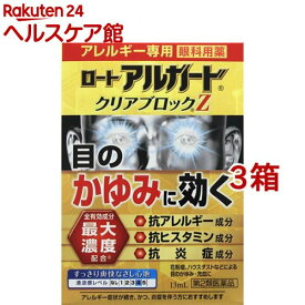 【第2類医薬品】ロート アルガード クリアブロックZ(セルフメディケーション税制対象)(13ml*3箱セット)【アルガード】