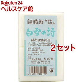 白雪の詩(180g*2個入*2セット)【ねば塾】