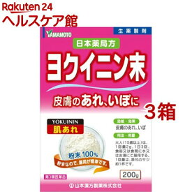【第3類医薬品】山本漢方 日本薬局方 ヨクイニン末(200g*3箱セット)【山本漢方】