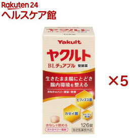 ヤクルトBLチュアブル整腸薬(126錠×5セット)[水なし ストロベリー風味 便秘 軟便 整腸 乳酸菌]