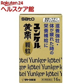 【第3類医薬品】ユンケル黄帝 顆粒(16包)【ユンケル】[滋養強壮 栄養補給 スティックタイプ]