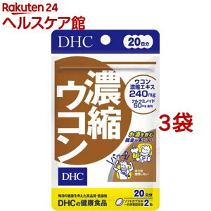 DHC 濃縮ウコン 20日(40粒*3袋セット)【DHCサプリメント 健康】