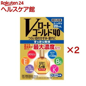 【第3類医薬品】Vロートゴールド40(20ml×2セット(セルフメディケーション税制対象))