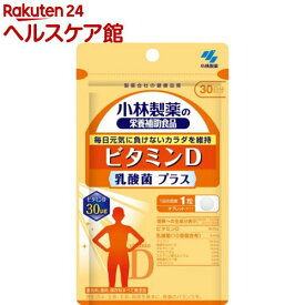 ビタミンD 乳酸菌プラス 30日分(30粒入)【小林製薬の栄養補助食品】