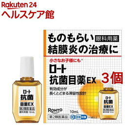 【第2類医薬品】ロート抗菌目薬EX(10ml*3個セット(セルフメディケーション税制対象))【ロート】