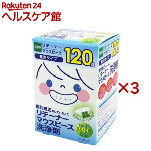 Clesh(クレシュ) リテーナー・マウスピース洗浄剤(120錠入×3セット)【クレシュ(Clesh)】