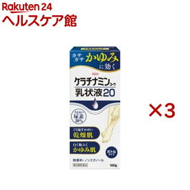 【第3類医薬品】ケラチナミンコーワ乳状液20(100g×3セット)【ケラチナミンコーワ】