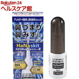 【第2類医薬品】ハナスキット鼻炎スプレーS(30ml(セルフメディケーション税制対象))