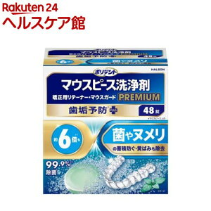 ポリデント マウスピース(ガード)・矯正用リテーナー用洗浄剤 プレミアム歯垢予防PLUS(48錠)【ポリデント】