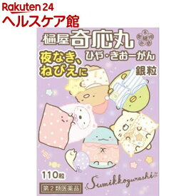 【第2類医薬品】樋屋奇応丸 銀粒(110粒)【樋屋奇応丸（ひやきおーがん）】