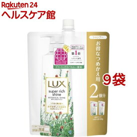 ラックス スーパーリッチシャイン ボタニカルシャイン シャンプー つめかえ(660g*9袋セット)【ラックス(LUX)】