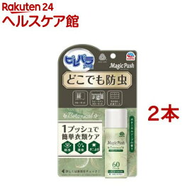 ピレパラアース マジックプッシュ ボタニカル 防虫剤 スプレー(13.6ml*2本セット)【ピレパラアース】