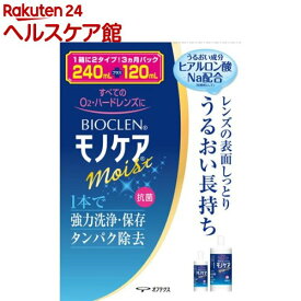 バイオクレン モノケア モイスト(240ml+120ml)【バイオクレン(Bioclen)】