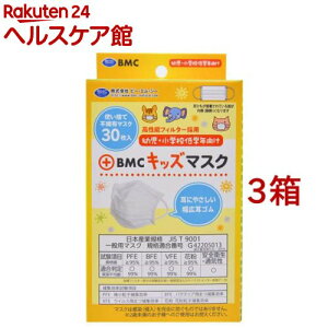 BMC キッズマスク キッズサイズ(30枚入*3箱セット)