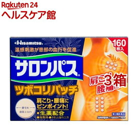 【第3類医薬品】サロンパス ツボコリパッチ(160枚入*3箱セット(セルフメディケーション税制対象))【サロンパス】