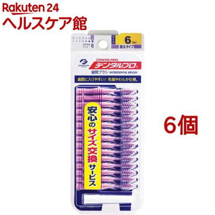 楽天市場】デンタルプロ 歯間ブラシ サイズ6 LLサイズ(15本入*6個  