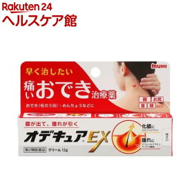 【第2類医薬品】オデキュアEX(12g)[おでき めんちょう 痛いおでき治療薬 クリーム]
