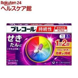 【第(2)類医薬品】プレコール 持続性せき止めカプセル(10カプセル(セルフメディケーション税制対象))【プレコール】