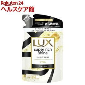 ラックス スーパーリッチシャイン シャインプラス シャンプー 詰め替え用(290g)【ラックス(LUX)】