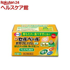 【第2類医薬品】新セルベール 整胃プレミアム 錠(セルフメディケーション税制対象)(72錠入)【セルベール】[胃もたれ 食べすぎ 食欲不振 胃薬 テプレノン]