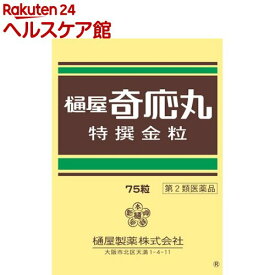 【第2類医薬品】樋屋奇応丸 特撰金粒(75粒)【樋屋奇応丸（ひやきおーがん）】