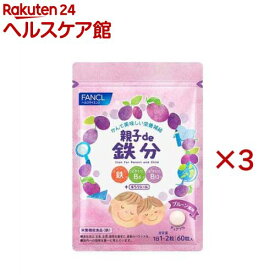ファンケル 親子de 鉄分 栄養機能食品 30〜60日分(60粒×3セット)【ファンケル】