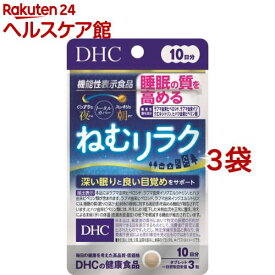 DHC ねむリラク 10日分(30粒入*3袋セット)【DHC サプリメント】