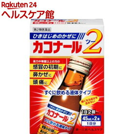 【第2類医薬品】カコナール2(45ml*2本入(セルフメディケーション税制対象))【カコナール】