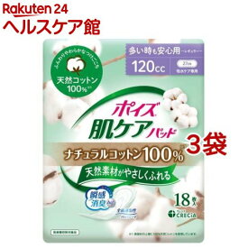 ポイズ 肌ケアパッド ナチュラルコットン100％ 多い時も安心用(18枚入*3袋セット)【ポイズ】