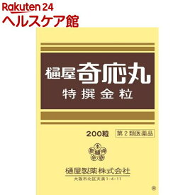 【第2類医薬品】樋屋奇応丸 特撰金粒(200粒)【樋屋奇応丸（ひやきおーがん）】