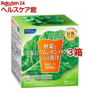 ファンケル 野菜とカルシウムとタンパク質がとれる青汁(6.4g*30本入*3箱セット)【ファンケル】