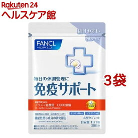 ファンケル 免疫サポート 機能性表示食品 粒タイプ 30日分(30粒入*3袋セット)【ファンケル】[機能性表示食品　プラズマ乳酸菌　乳酸菌　免疫力]