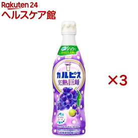 カルピス 完熟巨峰 希釈用(470ml×3セット)【カルピス】[原液 希釈]