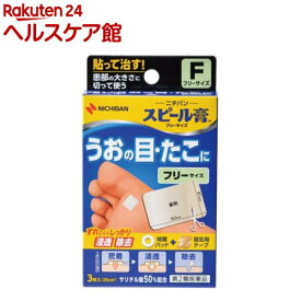 【第2類医薬品】スピール膏 フリーサイズ(3枚入)【more20】【スピール膏】