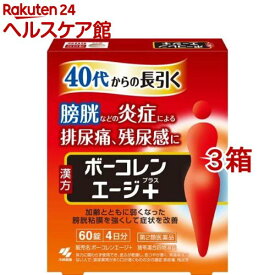 【第2類医薬品】ボーコレンエージプラス(60錠入*3箱セット)【ボーコレン】[膀胱トラブル 排尿痛 残尿感 頻尿 猪苓湯合四物湯]