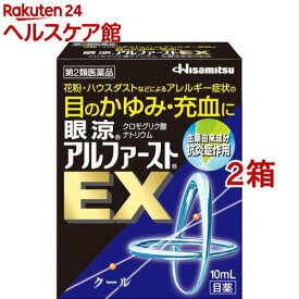 【第2類医薬品】眼涼 アルファースト EX(10ml*2箱セット(セルフメディケーション税制対象))【眼涼】