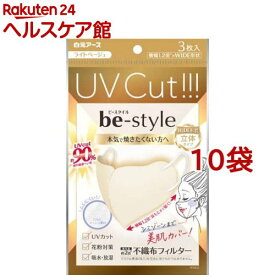 ビースタイル UVカットマスク ライトベージュ(3枚入*10袋セット)【ビースタイル】