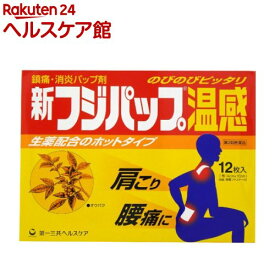 【第3類医薬品】新フジパップ 温感(12枚入)【more20】【フジパップ】