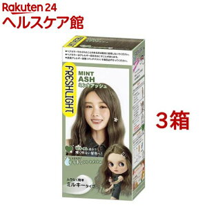 フレッシュライト ミルキーヘアカラー ミントアッシュ(3箱セット)【フレッシュライト】