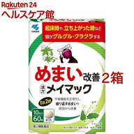 【第2類医薬品】メイマック(60錠入*2箱セット)【メイマック】[めまい 眩暈 頭重 漢方 沢瀉湯エキス]