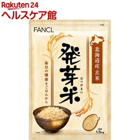 ファンケル 発芽米(1.5kg)【spts4】【ファンケル】[FANCL 発芽玄米 玄米 ギャバ 健康 食物繊維 美容 栄養]