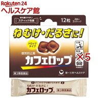 【第3類医薬品】カフェロップ(12粒×5セット)【カフェロップ】