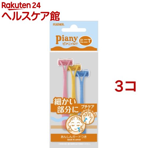 ピアニィ Piany フェザー 公式の店舗 円高還元 MT 3本入 フェイス用 3コセット