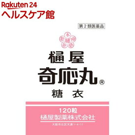 【第2類医薬品】樋屋奇応丸 糖衣(120粒)【樋屋奇応丸（ひやきおーがん）】