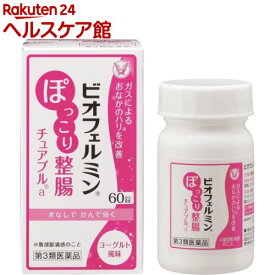 【第3類医薬品】ビオフェルミン ぽっこり整腸 チュアブルa(60錠)【ビオフェルミン】