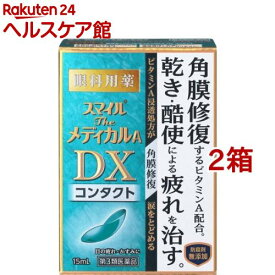 【第3類医薬品】スマイルザメディカルA DX コンタクト(15ml*2箱セット)【スマイル】