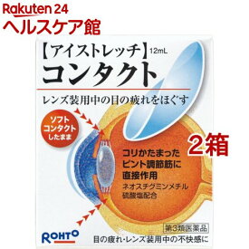 【第3類医薬品】ロート アイストレッチ コンタクト(セルフメディケーション税制対象)(12ml*2箱セット)【ロート】