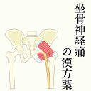 【第2類医薬品】坐骨神経痛の漢方薬 1日2～4回服用 1か月分 漢方薬 坐骨神経痛 薬 漢方 神経痛 しびれ 足 お薬 痛み …